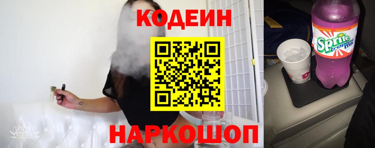 Кодеин напиток Lean (лин) Артём